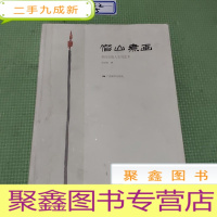 正 九成新借山煮画:齐白石的人生与艺术