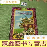 正 九成新十二生肖的来历(上册)