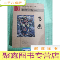正 九成新2008古董拍卖年鉴:书画(全彩版)