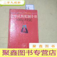 正 九成新化学试剂配置手册