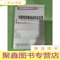 正 九成新功能性防腐蚀涂料及应用——涂料防腐蚀技术丛书