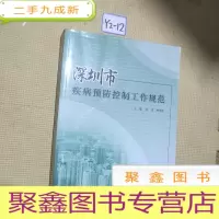 正 九成新深圳市疾病预防控制工作规范
