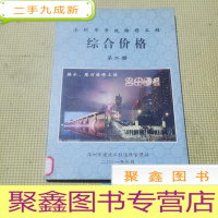 正 九成新2001年深圳市市政维修工程综合价格第二册.排水管道、路灯部分