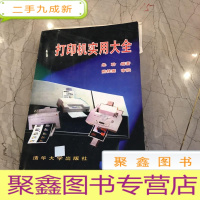 正 九成新打印机实用大全