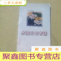 正 九成新水流云在书话