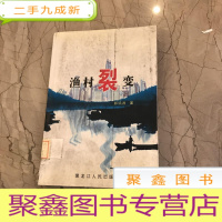 正 九成新渔村裂变 1本