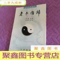 正 九成新老子指归