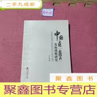 正 九成新中国文化“走出去”发展战略研究