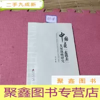 正 九成新中国文化“走出去”发展战略研究