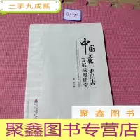 正 九成新中国文化“走出去”发展战略研究