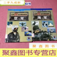 正 九成新世界反恐武器装备库:海军、空军(两本合售)