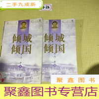 正 九成新倾国倾城(上、下)