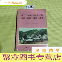 正 九成新湘江750边三轮摩托车构造使用保养维修