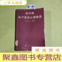 正 九成新新时期共产党员心理修养