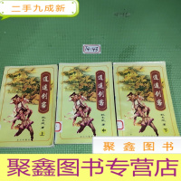 正 九成新逍遥剑客(上、中、下)