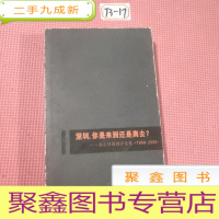 正 九成新深圳,你是来到还是离去——金心异深圳评论集(1999-2008)