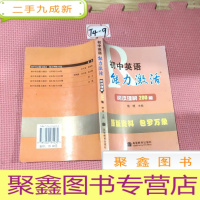 正 九成新初中英语能力激活阅读理解200篇