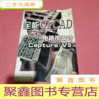 正 九成新全能电路图设计OrCAD Capture V9