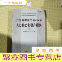 正 九成新广东省惠州市抗战时期人口伤亡和财产损失
