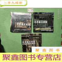 正 九成新世界著名枪械:手枪/冲锋枪·机枪/步枪/——共三本