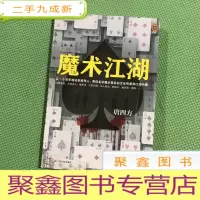 正 九成新魔术江湖(带你见识魔术背后的文化传承和江湖内幕!附赠《魔术江湖秘笈》!)[读客知识小说]