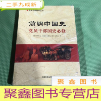 正 九成新简明中国通史 党员干部国家史必修