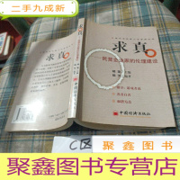 正 九成新求真:民营企业家的伦理建设——现代企业家人文素质丛书