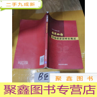 正 九成新世界硒都恩施硒资源研究概述
