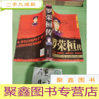 正 九成新罗荣恒传