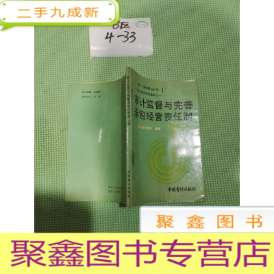 正 九成新审计监督与完善承包经营责任制