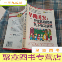 正 九成新早期诱发:帮你迅速提高孩子学习成绩