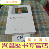 正 九成新心若菩提(增订本)