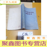 正 九成新电子管收音机维修技术