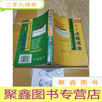 正 九成新点股成金:投资大师谈投资