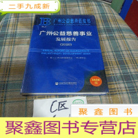 正 九成新广州公益慈善蓝皮书:广州公益慈善事业发展报告(2020)