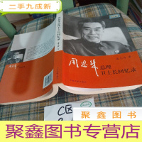 正 九成新周恩来总理卫士长回忆录