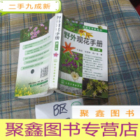 正 九成新亲近大自然系列:野外观花手册(第二版)