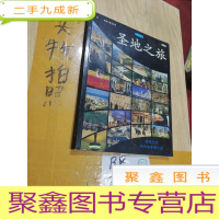 正 九成新以色列圣地之旅(版 特别介绍约旦希姆王国