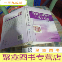 正 九成新皮肤美容激光与光子治疗