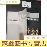 正 九成新广东民间工艺美术欣赏1