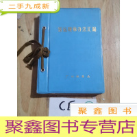 正 九成新客运规章办法汇编