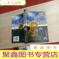 正 九成新生与死:佛教轮回说