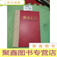 正 九成新首届潮汕书画名家作品邀请展选集