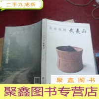 正 九成新茶源地理 武夷山