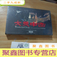 正 九成新大美中国——人文风光摄影家刘海星作品集 2010年周历