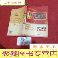 正 九成新新世纪海淀考典初中政治全程解题