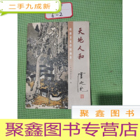 正 九成新岭南名家中国画集 天地人和 卢延光