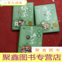 正 九成新图说茶天下: 图说茶具/普洱茶/绿茶 合计三本看图采购