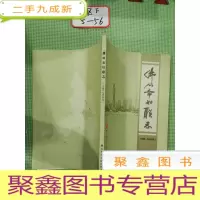 正 九成新佛山市妇联志(1986-2005年)