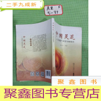 正 九成新中国灵芝:人工智能气候室创新栽培(作者签名看图)